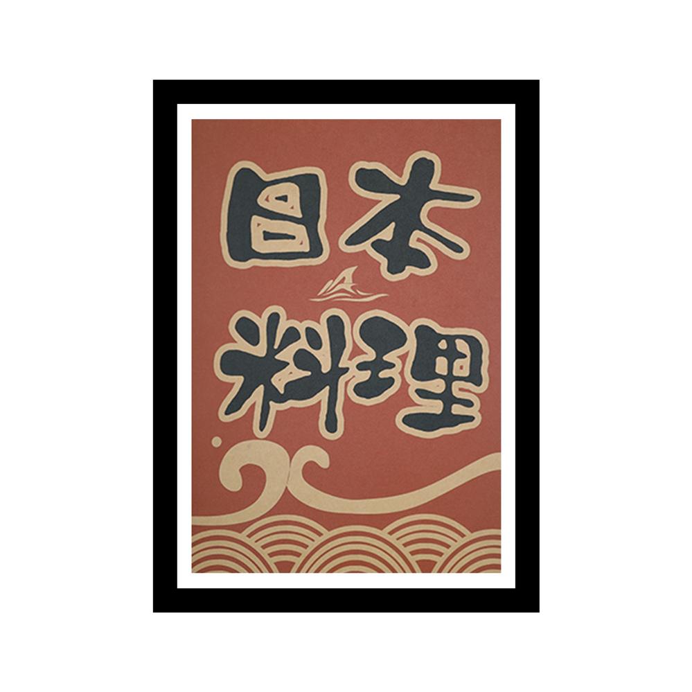 Retro Japanese Art Print with Frame (A4) - Style 13